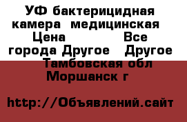 УФ-бактерицидная камера  медицинская › Цена ­ 18 000 - Все города Другое » Другое   . Тамбовская обл.,Моршанск г.